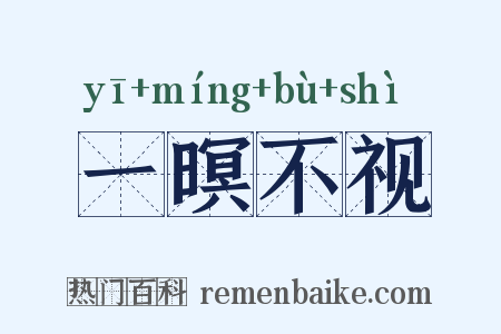 一暝不视是什么意思的图片